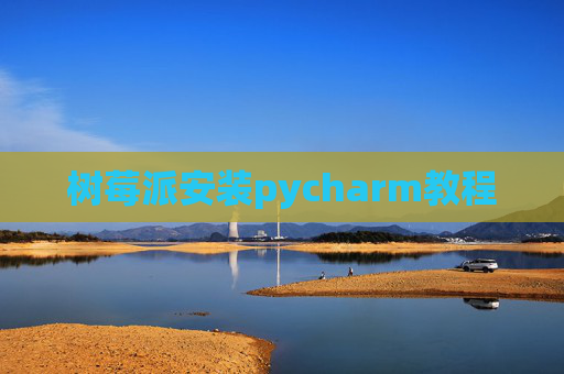 树莓派安装pycharm教程